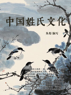 cover image of 中国姓氏文化